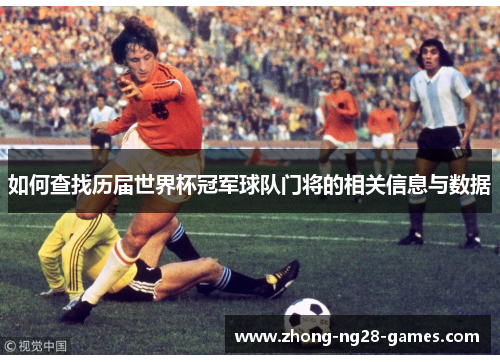 如何查找历届世界杯冠军球队门将的相关信息与数据