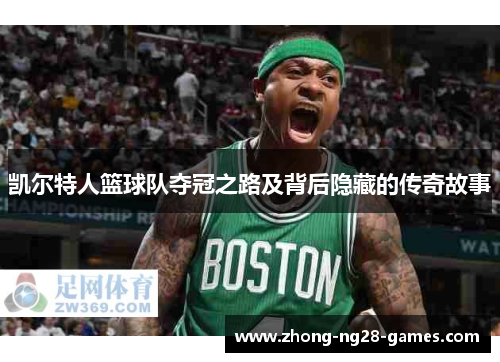 凯尔特人篮球队夺冠之路及背后隐藏的传奇故事