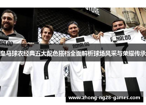 皇马球衣经典五大配色搭档全面解析球场风采与荣耀传承