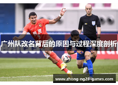 广州队改名背后的原因与过程深度剖析
