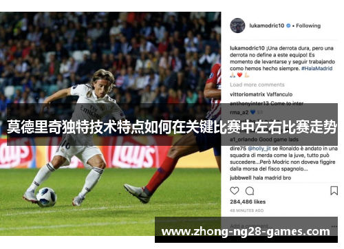 莫德里奇独特技术特点如何在关键比赛中左右比赛走势