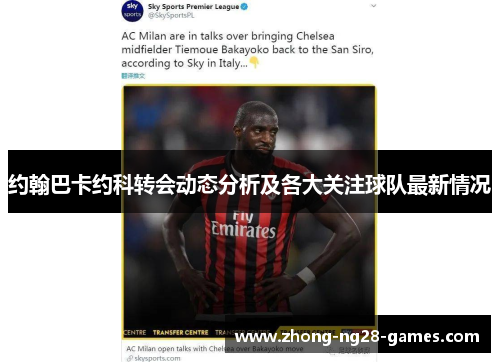 约翰巴卡约科转会动态分析及各大关注球队最新情况