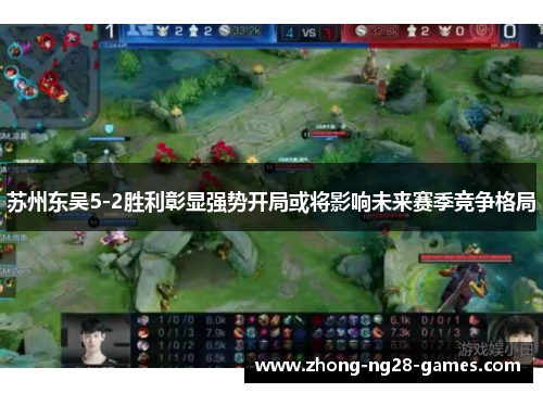 苏州东吴5-2胜利彰显强势开局或将影响未来赛季竞争格局