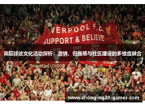 英超球迷文化活动探析：激情、归属感与社区建设的多维度融合