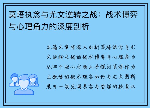 莫塔执念与尤文逆转之战：战术博弈与心理角力的深度剖析