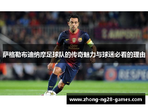 萨格勒布迪纳摩足球队的传奇魅力与球迷必看的理由