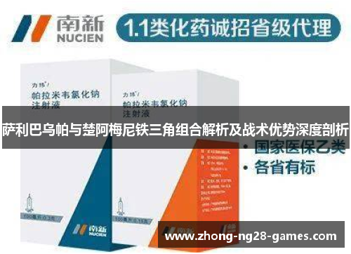萨利巴乌帕与楚阿梅尼铁三角组合解析及战术优势深度剖析