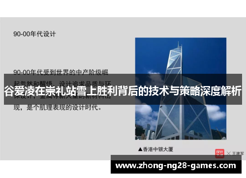 谷爱凌在崇礼站雪上胜利背后的技术与策略深度解析