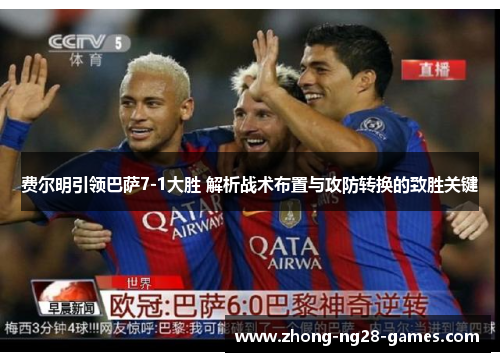 费尔明引领巴萨7-1大胜 解析战术布置与攻防转换的致胜关键