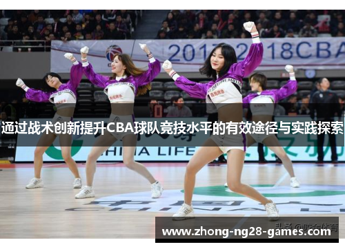 通过战术创新提升CBA球队竞技水平的有效途径与实践探索