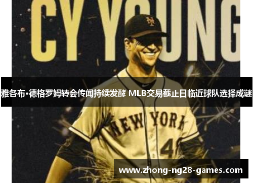 雅各布·德格罗姆转会传闻持续发酵 MLB交易截止日临近球队选择成谜