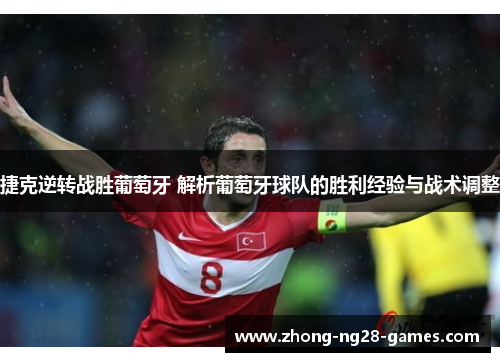 捷克逆转战胜葡萄牙 解析葡萄牙球队的胜利经验与战术调整