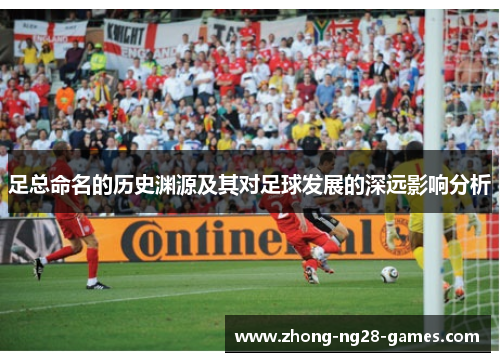 足总命名的历史渊源及其对足球发展的深远影响分析