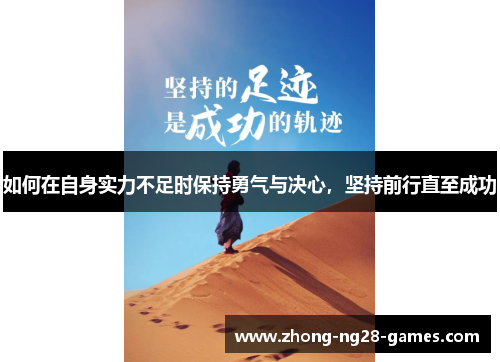 如何在自身实力不足时保持勇气与决心，坚持前行直至成功
