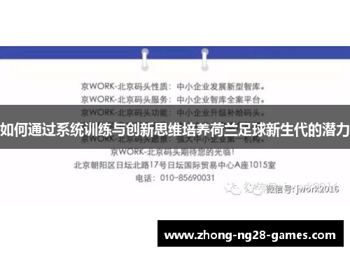如何通过系统训练与创新思维培养荷兰足球新生代的潜力