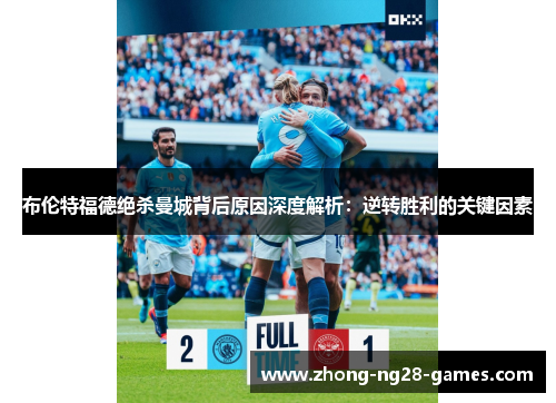 布伦特福德绝杀曼城背后原因深度解析：逆转胜利的关键因素