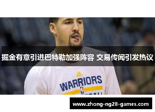 掘金有意引进巴特勒加强阵容 交易传闻引发热议