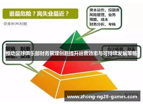 推动足球俱乐部财务管理创新提升运营效率与可持续发展策略