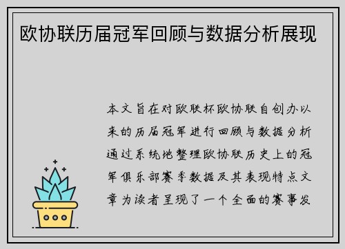 欧协联历届冠军回顾与数据分析展现