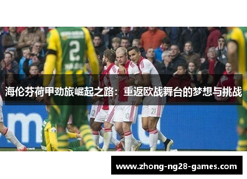 海伦芬荷甲劲旅崛起之路：重返欧战舞台的梦想与挑战
