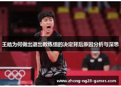王皓为何做出退出教练组的决定背后原因分析与深思