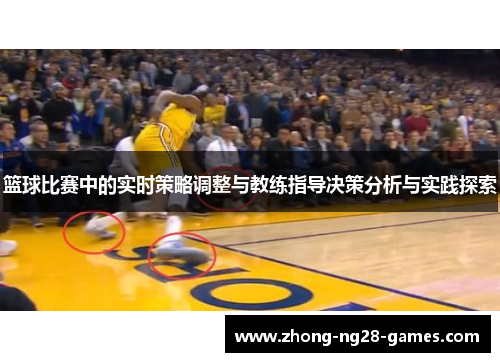 篮球比赛中的实时策略调整与教练指导决策分析与实践探索