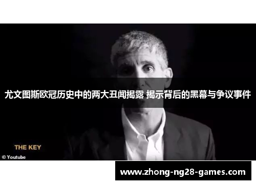 尤文图斯欧冠历史中的两大丑闻揭露 揭示背后的黑幕与争议事件