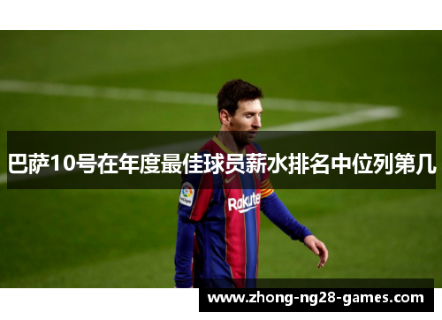 巴萨10号在年度最佳球员薪水排名中位列第几