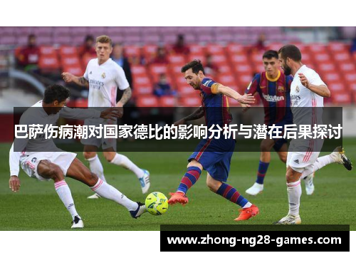 巴萨伤病潮对国家德比的影响分析与潜在后果探讨