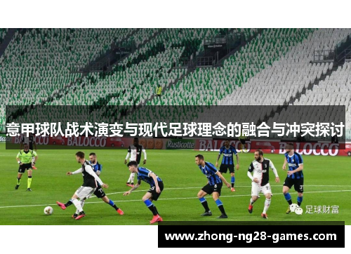 意甲球队战术演变与现代足球理念的融合与冲突探讨