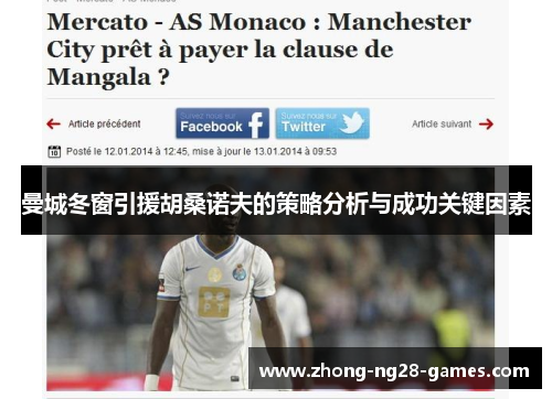 曼城冬窗引援胡桑诺夫的策略分析与成功关键因素