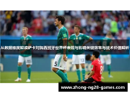 从数据维度解读萨卡对阵西班牙世界杯表现与影响关键效率与战术价值解析