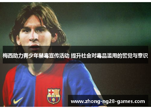 梅西助力青少年禁毒宣传活动 提升社会对毒品滥用的警觉与意识
