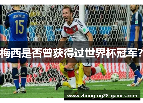 梅西是否曾获得过世界杯冠军？