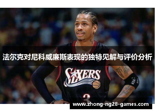 法尔克对尼科威廉斯表现的独特见解与评价分析