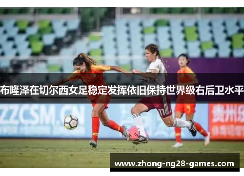 布隆泽在切尔西女足稳定发挥依旧保持世界级右后卫水平