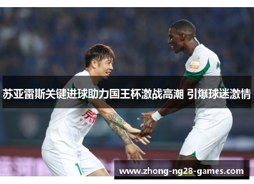 苏亚雷斯关键进球助力国王杯激战高潮 引爆球迷激情