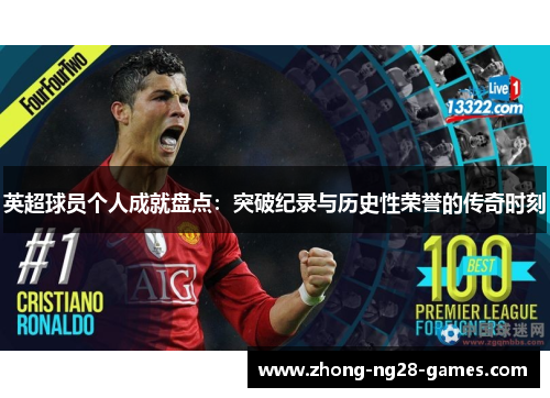 英超球员个人成就盘点：突破纪录与历史性荣誉的传奇时刻