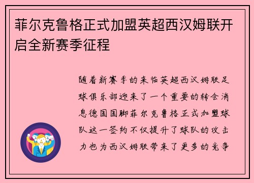 菲尔克鲁格正式加盟英超西汉姆联开启全新赛季征程