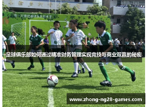 足球俱乐部如何通过精准财务管理实现竞技与商业双赢的秘密