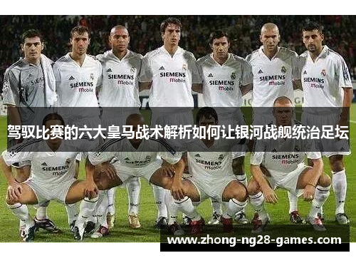 驾驭比赛的六大皇马战术解析如何让银河战舰统治足坛