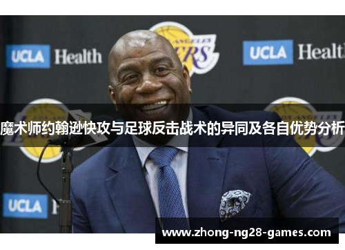 魔术师约翰逊快攻与足球反击战术的异同及各自优势分析