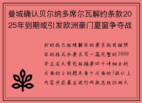 曼城确认贝尔纳多席尔瓦解约条款2025年到期或引发欧洲豪门夏窗争夺战关注