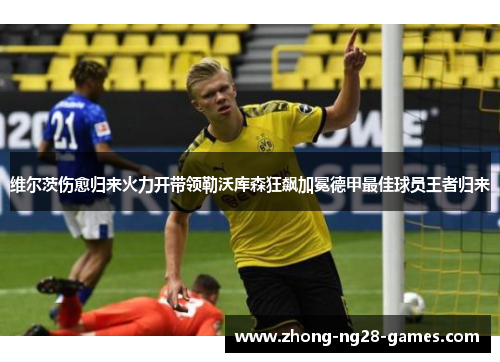 维尔茨伤愈归来火力开带领勒沃库森狂飙加冕德甲最佳球员王者归来