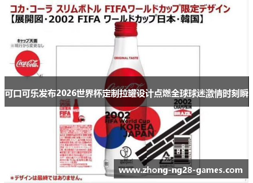 可口可乐发布2026世界杯定制拉罐设计点燃全球球迷激情时刻瞬