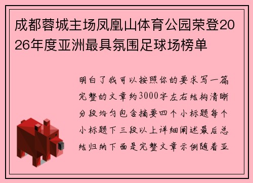 成都蓉城主场凤凰山体育公园荣登2026年度亚洲最具氛围足球场榜单