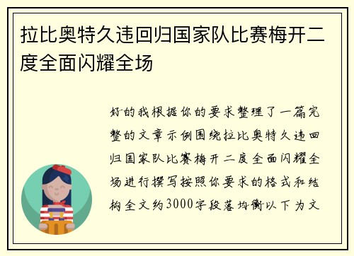 拉比奥特久违回归国家队比赛梅开二度全面闪耀全场