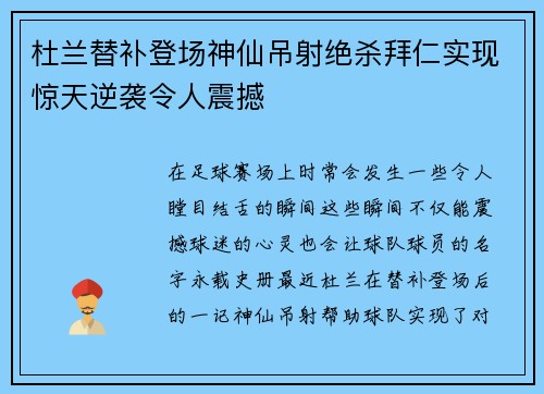 杜兰替补登场神仙吊射绝杀拜仁实现惊天逆袭令人震撼