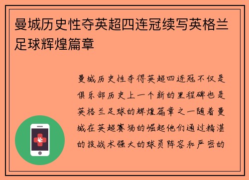 曼城历史性夺英超四连冠续写英格兰足球辉煌篇章