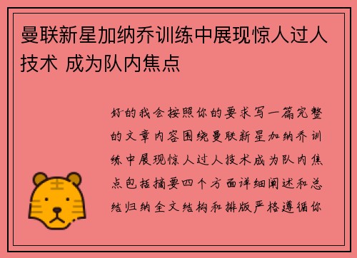 曼联新星加纳乔训练中展现惊人过人技术 成为队内焦点